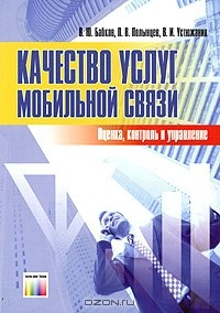 Книга Качество услуг мобильной связи. Оценка, контроль и управление на ReadRate.com книга Качество услуг мобильной связи. Оценка, контроль и управление
