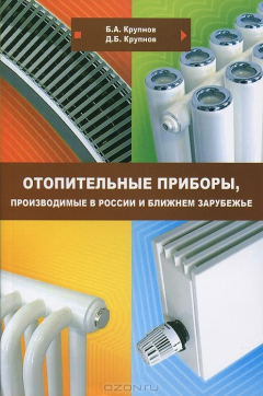 Книга Отопитеьные приборы, производимые в России и в ближнем зарубежье: Учебное пособие на ReadRate.com книга Отопитеьные приборы, производимые в России и в ближнем зарубежье: Учебное пособие