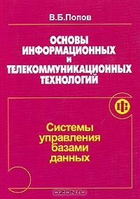 Книга Основы информационных и телекоммуникационных технологий. Системы управления базами данных на ReadRate.com книга Основы информационных и телекоммуникационных технологий. Системы управления базами данных