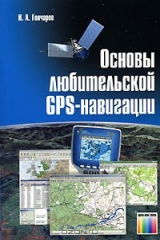 книга Основы любительской GPS-навигации