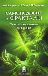 Книга Самоподобие и фракталы. Телекоммуникационные приложения на ReadRate.com книга Самоподобие и фракталы. Телекоммуникационные приложения