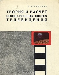 Книга Теория и расчет невещательных систем телевидения на ReadRate.com книга Теория и расчет невещательных систем телевидения