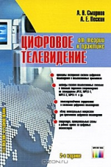 книга Цифровое телевидение. От теории к практике