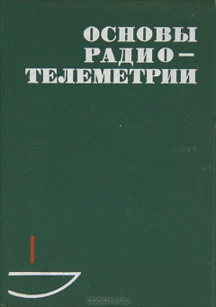 Книга Основы радиотелеметрии на ReadRate.com книга Основы радиотелеметрии