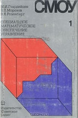 книга Специальное математическое обеспечение управления
