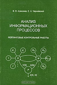 Книга Анализ информационных процессов. Рейтинговые контрольные работы на ReadRate.com книга Анализ информационных процессов. Рейтинговые контрольные работы
