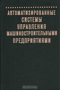 Книга Автоматизированные системы управления машиностроительными предприятиями на ReadRate.com книга Автоматизированные системы управления машиностроительными предприятиями