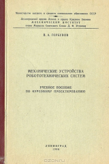 книга Механические устройства робототехнических систем