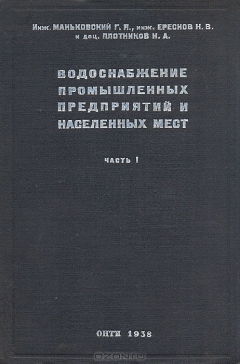 Книга Водоснабжение промышленных предприятий и населенных мест. Часть 1. Водозаборные сооружения поверхностных и подземных вод на ReadRate.com книга Водоснабжение промышленных предприятий и населенных мест. Часть 1. Водозаборные сооружения поверхностных и подземных вод