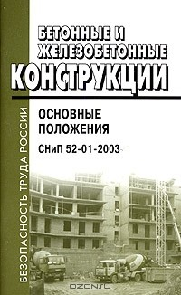 Книга Бетонные и железобетонные конструкции. Основные положения. СНиП 52-01-2003 на ReadRate.com книга Бетонные и железобетонные конструкции. Основные положения. СНиП 52-01-2003