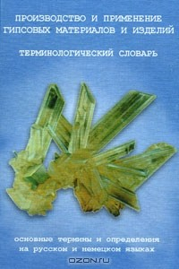 Книга Производство и применение гипсовых материалов и изделий. Терминологический словарь на ReadRate.com книга Производство и применение гипсовых материалов и изделий. Терминологический словарь
