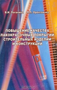 Книга Повышение качества лакокрасочных покрытий строительных изделий и конструкций на ReadRate.com книга Повышение качества лакокрасочных покрытий строительных изделий и конструкций