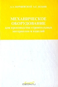 Книга Механическое оборудование для производства строительных материалов и изделий на ReadRate.com книга Механическое оборудование для производства строительных материалов и изделий