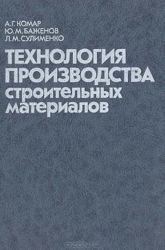 Книга Технология производства строительных материалов на ReadRate.com книга Технология производства строительных материалов