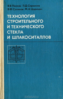 Книга Технология строительного и технического стекла и шлакоситаллов на ReadRate.com книга Технология строительного и технического стекла и шлакоситаллов