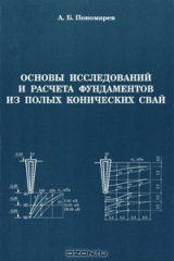 книга Основы исследований и расчета фундаментов из полых конических свай