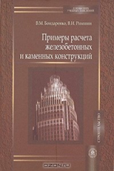 книга Примеры расчета железобетонных и каменных конструкций