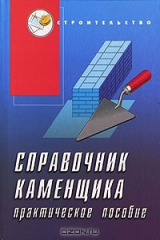 книга Справочник каменщика. Практическое пособие