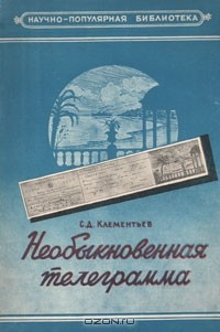 Книга Необыкновенная телеграмма на ReadRate.com книга Необыкновенная телеграмма