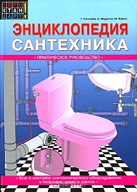 Книга Энциклопедия сантехника на ReadRate.com книга Энциклопедия сантехника
