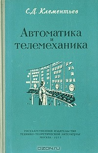 Книга Автоматика и телемеханика на ReadRate.com книга Автоматика и телемеханика
