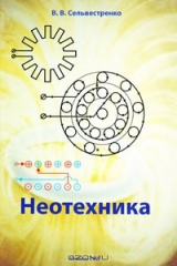 книга Неотехника