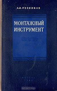 Книга Монтажный инструмент на ReadRate.com книга Монтажный инструмент