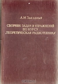 Книга Сборник задач и упражнений по курсу "Теоретическая радиотехника" на ReadRate.com книга Сборник задач и упражнений по курсу "Теоретическая радиотехника"