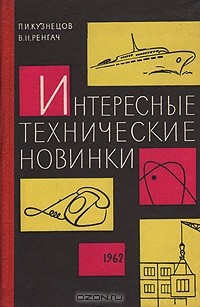 Книга Интересные технические новинки на ReadRate.com книга Интересные технические новинки