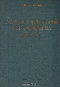 Книга Аэрофотоизыскания автомобильных дорог на ReadRate.com книга Аэрофотоизыскания автомобильных дорог