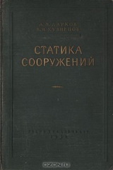 книга Статика сооружений