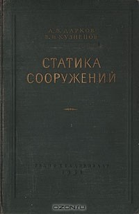 Книга Статика сооружений на ReadRate.com книга Статика сооружений