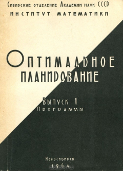 Книга Оптимальное планирование. Выпуск 1. Программы на ReadRate.com книга Оптимальное планирование. Выпуск 1. Программы