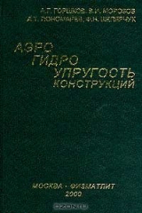 книга Аэрогидроупругость конструкций
