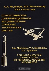 Книга Стохастическое дифференциальное моделирование сложных технических систем на ReadRate.com книга Стохастическое дифференциальное моделирование сложных технических систем