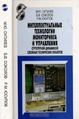 книга Интеллектуальные технологии мониторинга и управления структурной динамикой сложных технических объектов