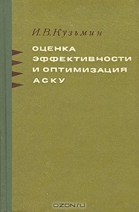 Книга Оценка эффективности и оптимизация автоматических систем контроля и управления на ReadRate.com книга Оценка эффективности и оптимизация автоматических систем контроля и управления