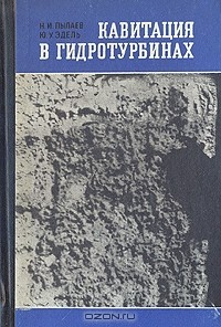 Книга Кавитация в гидротурбинах на ReadRate.com книга Кавитация в гидротурбинах
