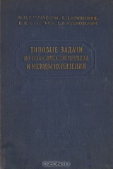 книга Типовые задачи по теоретической механике и методы их решения