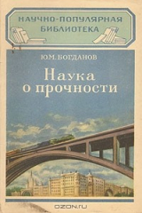 книга Наука о прочности