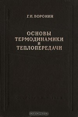 книга Основы термодинамики и теплопередачи
