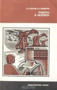 Книга Роботы и человек на ReadRate.com книга Роботы и человек