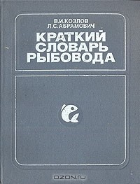 Книга Краткий словарь рыбовода на ReadRate.com книга Краткий словарь рыбовода
