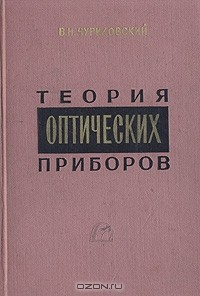 Книга Теория оптических приборов на ReadRate.com книга Теория оптических приборов