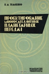 книга Проектирование многосателлитных планетарных передач