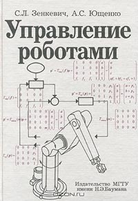 Книга Управление роботами на ReadRate.com книга Управление роботами