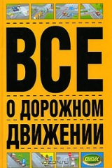 книга Все о дорожном движении