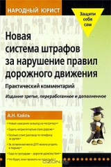 книга Новая система штрафов за нарушение Правил дорожного движения. Практический комментарий