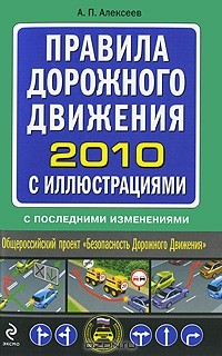 Книга Правила дорожного движения 2010 с иллюстрациями, с последними изменениями на ReadRate.com книга Правила дорожного движения 2010 с иллюстрациями, с последними изменениями