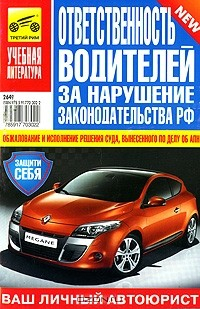 Книга Ответственность водителей за нарушение законодательства Российской Федерации на ReadRate.com книга Ответственность водителей за нарушение законодательства Российской Федерации